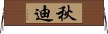 秋迪 Horizontal Wall Scroll