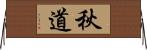 秋道 Horizontal Wall Scroll