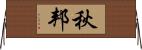 秋邦 Horizontal Wall Scroll