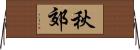 秋郊 Horizontal Wall Scroll