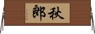 秋郎 Horizontal Wall Scroll