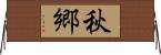 秋郷 Horizontal Wall Scroll