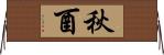 秋酉 Horizontal Wall Scroll