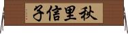 秋里信子 Horizontal Wall Scroll