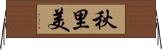 秋里美 Horizontal Wall Scroll