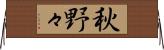 秋野々 Horizontal Wall Scroll