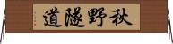 秋野隧道 Horizontal Wall Scroll