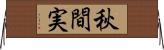 秋間実 Horizontal Wall Scroll