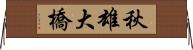 秋雄大橋 Horizontal Wall Scroll