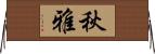 秋雅 Horizontal Wall Scroll