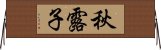 秋露子 Horizontal Wall Scroll