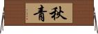 秋青 Horizontal Wall Scroll