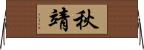 秋靖 Horizontal Wall Scroll