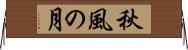 秋風の月 Horizontal Wall Scroll