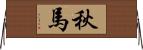 秋馬 Horizontal Wall Scroll