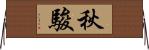 秋駿 Horizontal Wall Scroll