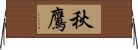 秋鷹 Horizontal Wall Scroll
