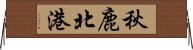 秋鹿北港 Horizontal Wall Scroll