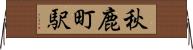 秋鹿町駅 Horizontal Wall Scroll