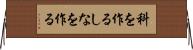 科を作る Horizontal Wall Scroll