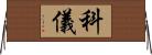 科儀 Horizontal Wall Scroll