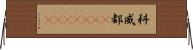 科威都(ateji)(RK) Horizontal Wall Scroll