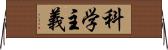 科学主義 Horizontal Wall Scroll