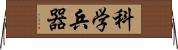 科学兵器 Horizontal Wall Scroll