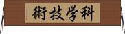 科学技術 Horizontal Wall Scroll