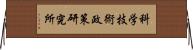 科学技術政策研究所 Horizontal Wall Scroll