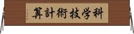 科学技術計算 Horizontal Wall Scroll