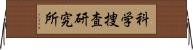 科学捜査研究所 Horizontal Wall Scroll