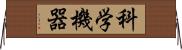 科学機器 Horizontal Wall Scroll