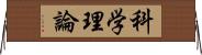 科学理論 Horizontal Wall Scroll