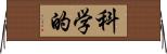 科学的 Horizontal Wall Scroll