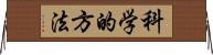 科学的方法 Horizontal Wall Scroll