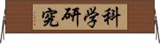 科学研究 Horizontal Wall Scroll
