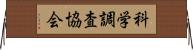 科学調査協会 Horizontal Wall Scroll