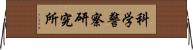 科学警察研究所 Horizontal Wall Scroll