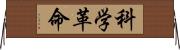 科学革命 Horizontal Wall Scroll
