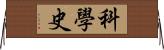 科學史 Horizontal Wall Scroll