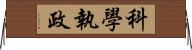 科學執政 Horizontal Wall Scroll