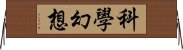 科學幻想 Horizontal Wall Scroll