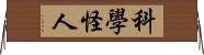 科學怪人 Horizontal Wall Scroll