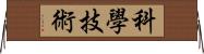 科學技術 Horizontal Wall Scroll