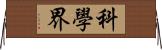 科學界 Horizontal Wall Scroll