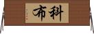 Cobb Horizontal Wall Scroll