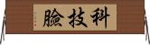 科技臉 Horizontal Wall Scroll