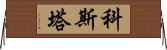 Kosta Horizontal Wall Scroll