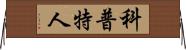 科普特人 Horizontal Wall Scroll